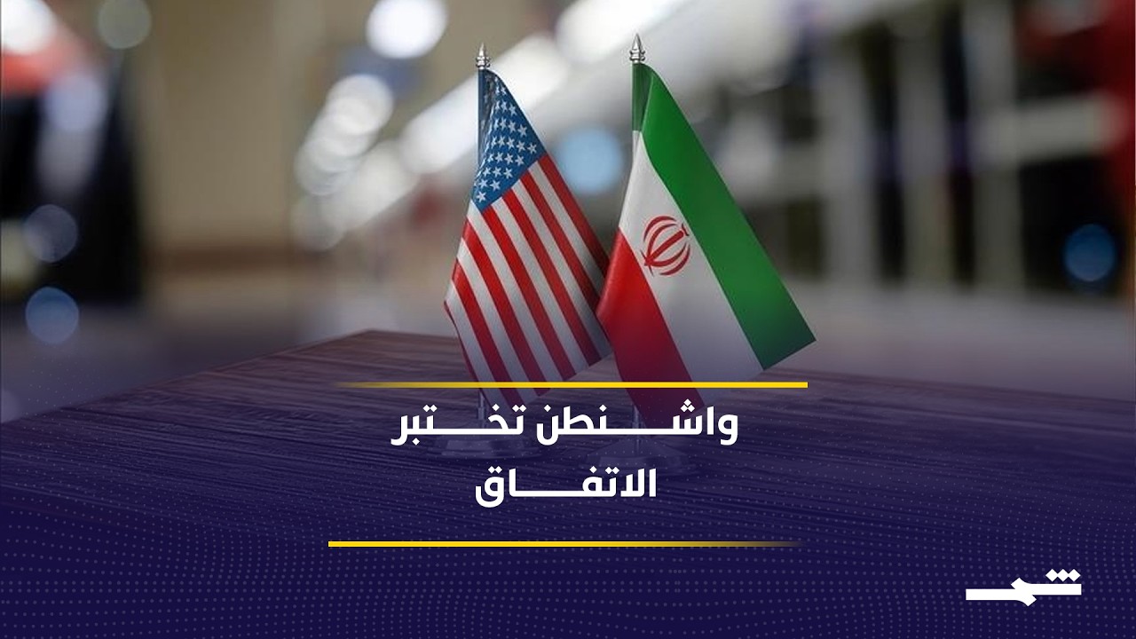 فيديو | بعد التوقيع الرقمي.. هل تواجه واشنطن أصعب مراحل الاتفاق مع إيران؟