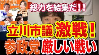 創価学会と共産党が強すぎ！？参政党が“超アウェー”の大激戦！【立川市議選】【いちのせ陽子】【真如苑】【公明党】