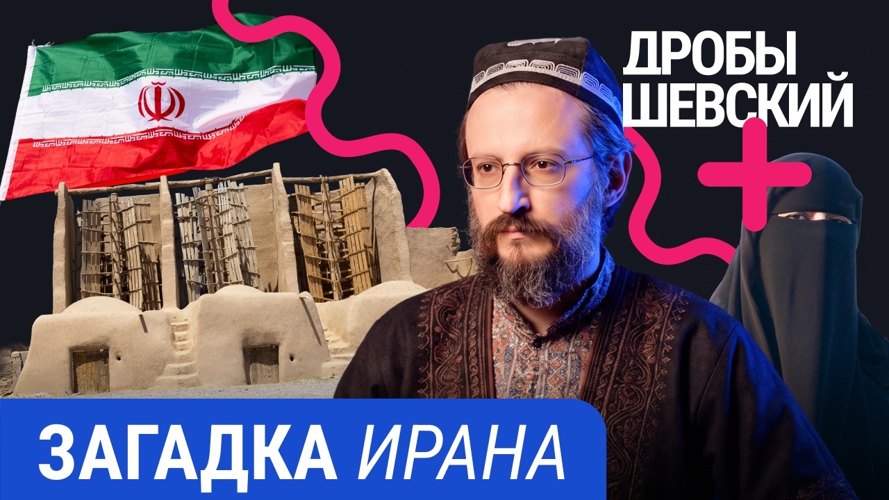 Как устроен современный Иран? Ислам, персидский язык, Навруз и наследие Зара?