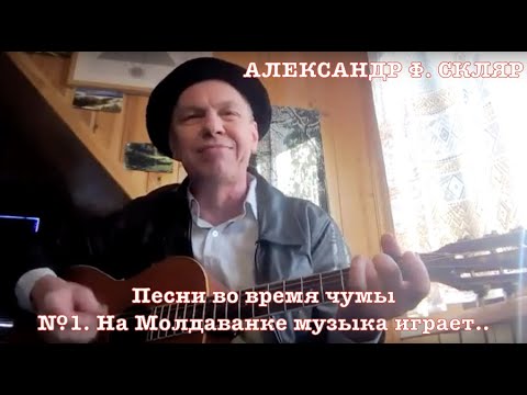 Александр Ф. Скляр - Песни во время чумы. - №1. На Молдаванке музыка играет..