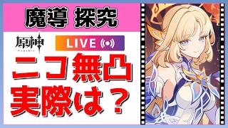 【原神】ニコ無凸であれこれ実戦！魔導の現環境を詳しく知ろう！【概要欄読んでね】