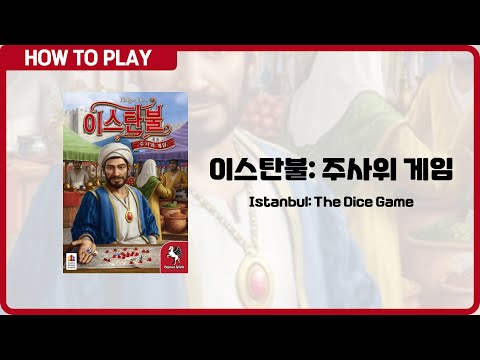 보드게임 [이스탄불: 주사위 게임] 4분 안에 알려드립니다. (Istanbul: The Dice Game)