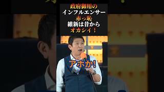【神谷宗幣】維新は昔からオカシイ！！〇念司もやっぱオカシイ！