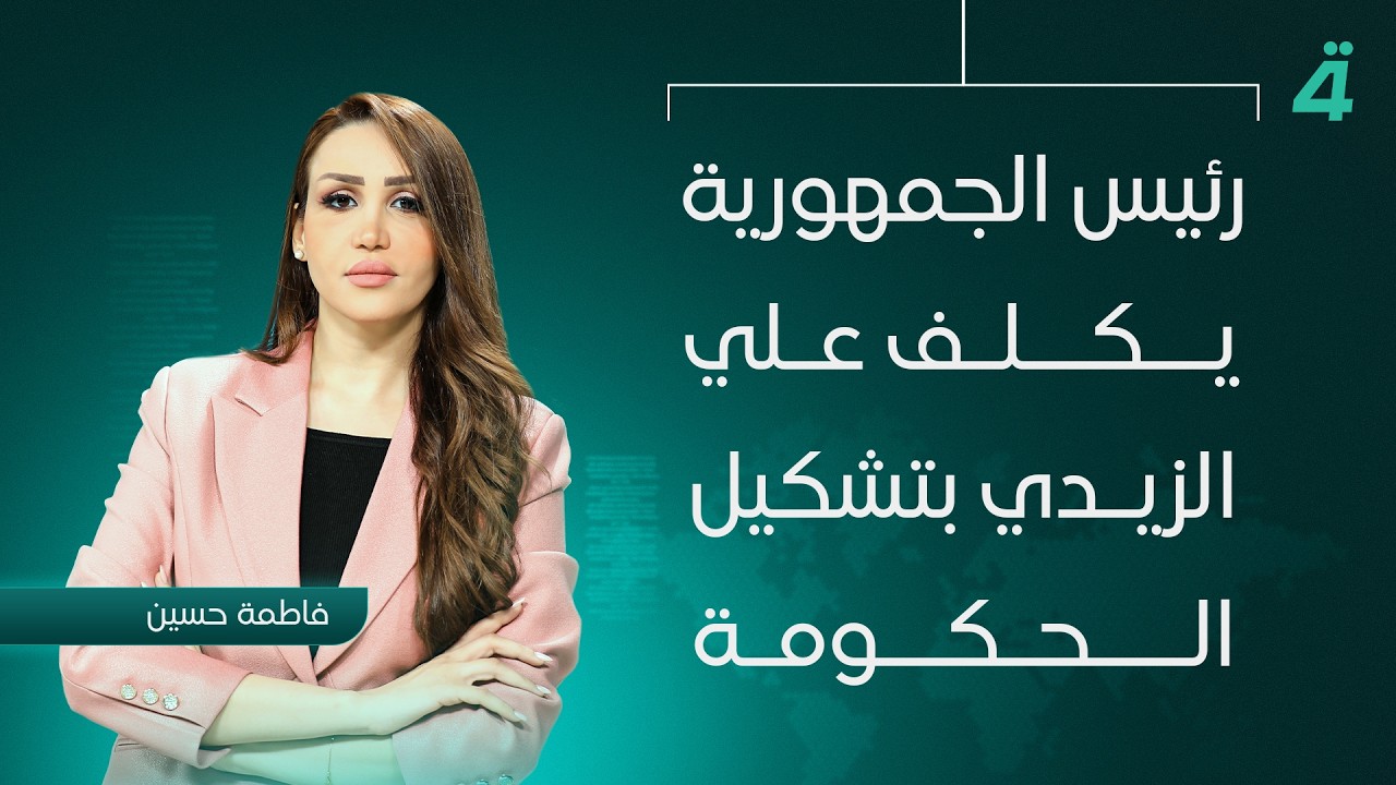 فيديو | رئيس الجمهورية يكلف علي الزيدي بتشكيل الحكومة | نشرة اخبار المنتصف مع فاطمة حسين