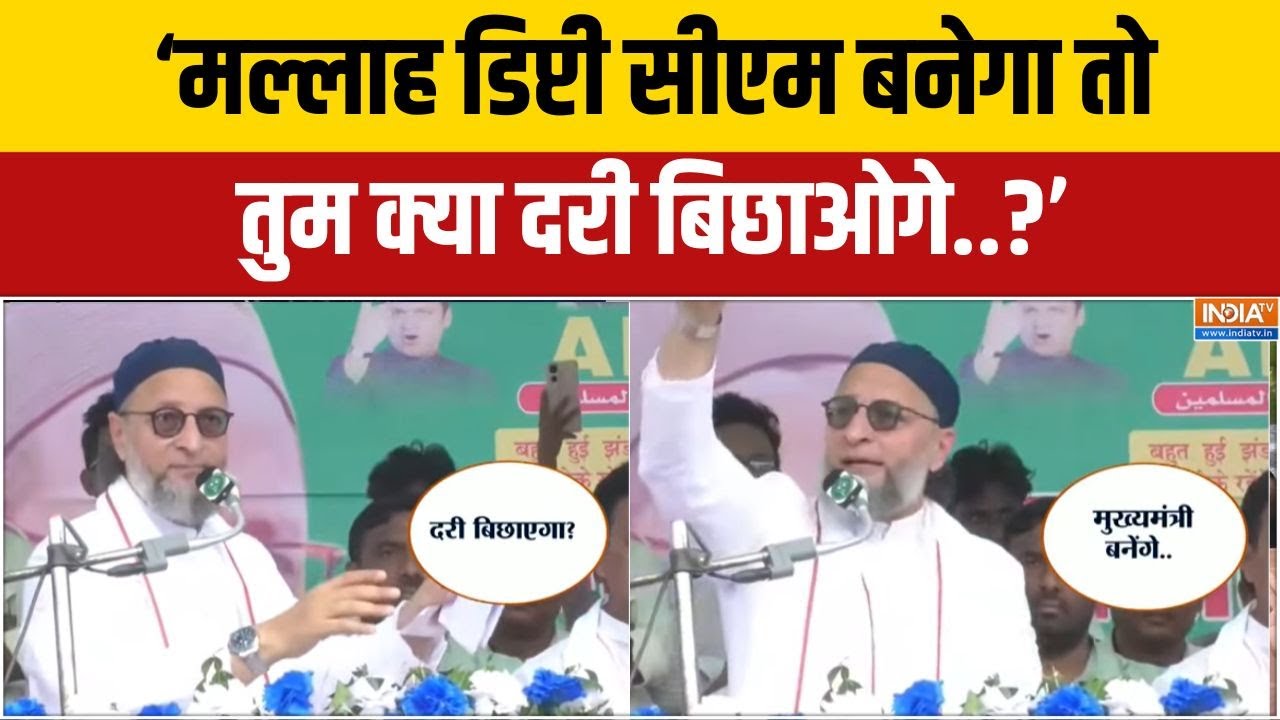 Bihar elections: बिहार की कौन सी वो 24 सीटें हैं जिसपर टिकी Owaisi की न?