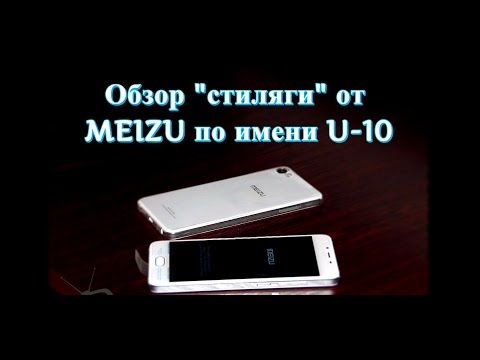 Обзор стиляги от Meizu по имени U10 (Обзор и мое мнение о смартфоне).