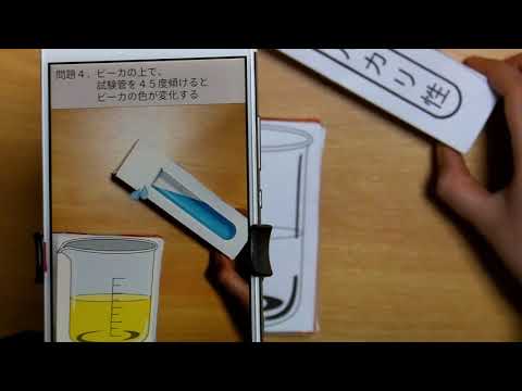 AR技術を用いた「わくわくする科学実験」