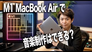 Apple Silicon M1の実力！MacBook Air（16GB）はDTMでどこまで使えるの？限界に挑戦！【新型iMac 作曲 レコーディング DAW】