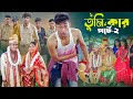 তুমি কার পার্ট ২ Tumi Kar Part 2 Notun Bangla Natok Toni Riti Salma Palli 