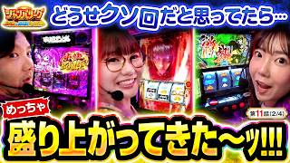 【落ちるとこまで落ちたケド…奈落の花になってやる!!】ジャンバリーグ　最強＆最弱決定戦　第11話(2/4)【スマスロ 甲鉄城のカバネリ 海門決戦/ZENTZ/堀江りほ/黒木ねね】