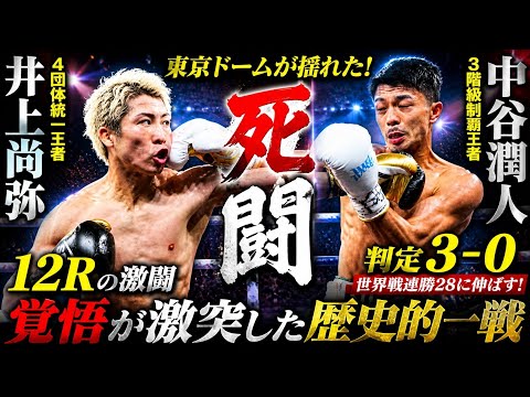 🥊🔥 井上尚弥 vs 中谷潤人 ― 覚悟が激突した12ラウンド、歴史に刻まれた死闘 👑⚡