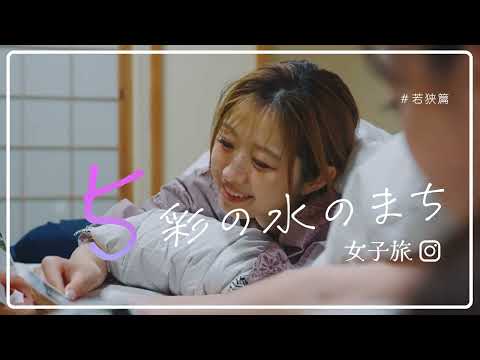 １泊２日の福井・若狭女子旅（ロングVer）｜５彩の水のまち｜若狭町公式観光プロモーション動画｜4K