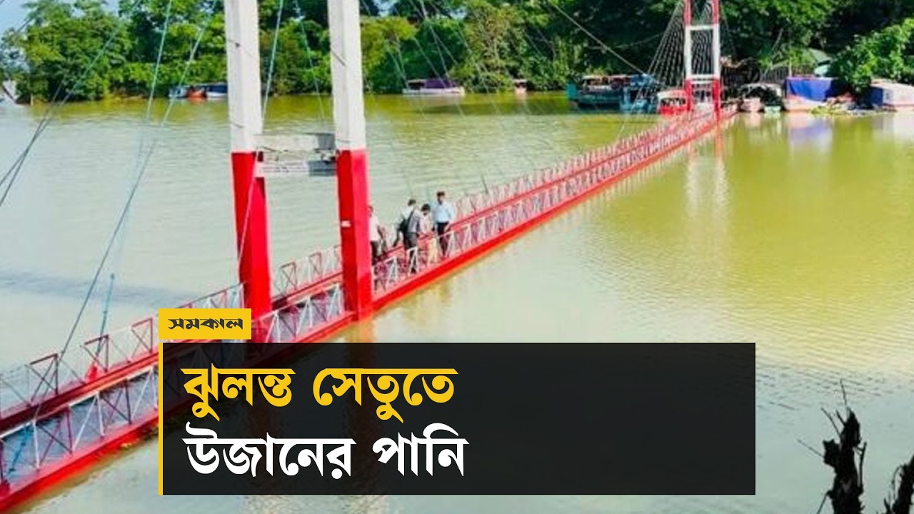রাঙামাটির ঝুলন্ত সেতুতে উজানের পানি, পর্যটকদের চলাচল নিষেধাজ্ঞা