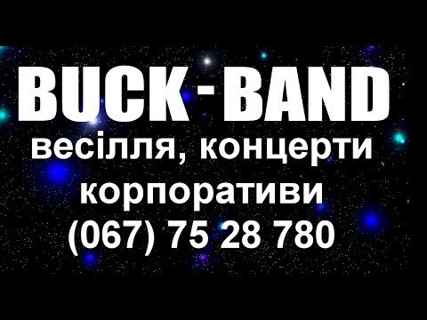 Гурт "BUCK-BAND" (БАК-БЕНД), відео 2