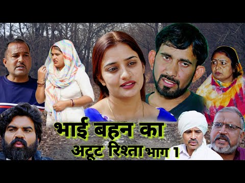 भाई बहन का रिश्ता भाग 1 #haryanvi#natak #episode #comedy #parivarik #video 