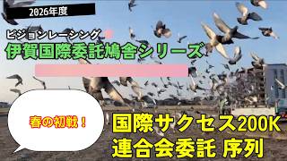 2026度「伊賀国際サクセス200Kレース&連合会委託 序列」ハイライト！