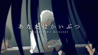 あなたはかいぶつ / TOOBOE　TVアニメ「光が死んだ夏」Special MV