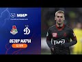 Highlights Lokomotiv vs Dynamo | RPL 2023/24