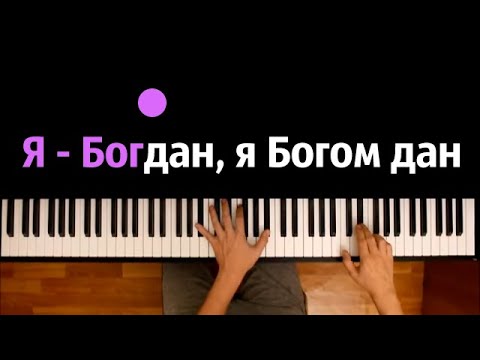 Я - Богдан, я Богом дан (мем) ● караоке | PIANO_KARAOKE ● ᴴᴰ + НОТЫ & MIDI