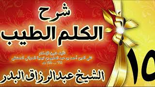 15 - شرح الكلم الطيب  "فصل في ما يقول اذا خرج من منزله  " الشيخ عبدالرزاق البدر image