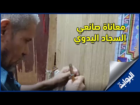 “مش عايز أكون ملك عايز أعيش بس”.. معاناة صانعي السجاد اليدوي في مصر