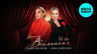 Анна Семенович, Татьяна Буланова - Вселенная (Single 2026)