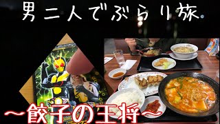 男子高校生が二人で餃子の王将！！【男子高校生】【男子】