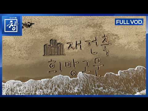 Reconstruction False Hope [Full Video] | Chang Ep. 546 (KBS April 28, 2026)