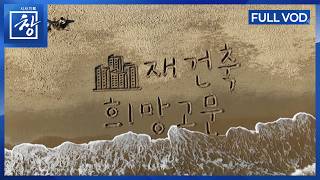 재건축 희망고문 [풀영상] | 창 546회 (KBS 26.4.28.)