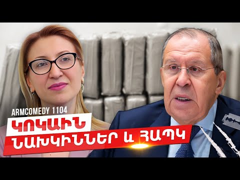 ArmComedy 1104 - Կոկաին նախկիններ և ՀԱՊԿ