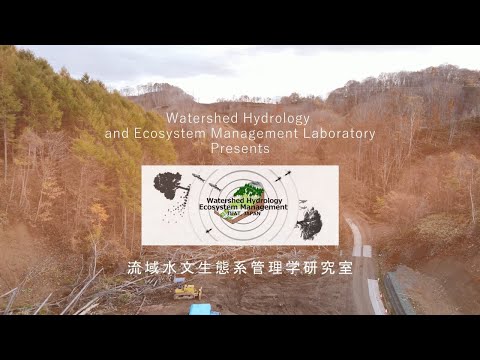 農学サイエンスフェスタ2020「流域の森林・水資源管理と土砂災害対策技術の確立」