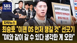 최승호 "이젠 DS 먼저 챙길 것" 선 긋기.."DX와 같이 갈 수 있다 생각한 게 오만" (자막뉴스) / SBS
