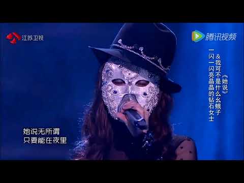 杨丞琳、周深 《她说》周深声音雌雄难辨 蒙面唱将，楊丞琳、周深《她說》