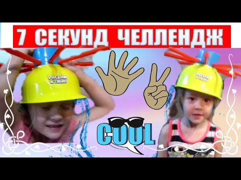 УСПЕТЬ ЗА 7 СЕКУНД ЧЕЛЛЕНДЖ с НАКАЗАНИЕМ\ 7 SECONDS CHALLENGE\ Playing with punishment!