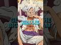 Luffy S Gear 5 Biggest Scam ONE Piece Onepiece Anime Shorts