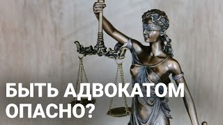 Быть адвокатом опасно?