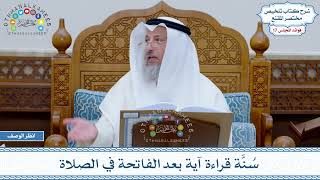 834 - سُنَّة قراءة آية بعد الفاتحة في الصلاة - عثمان الخميس