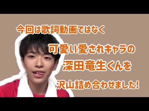 みんな大好きメンバーに愛される深田竜生くん特集!!🦷🧡