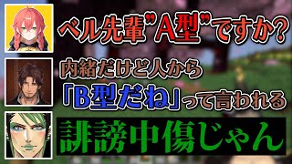B型に対する偏見が強すぎる花畑チャイカ【にじさんじ切り抜き/花畑チャイカ/ベルモンド・バンデラス/鷹宮リオン/獅子堂あかり/倉持めると】