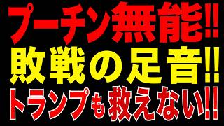 2026/5/17　プーチン政権、無力!! 製油所停止・兵站崩壊…トランプでも止められないウクライナのドローン戦争!!