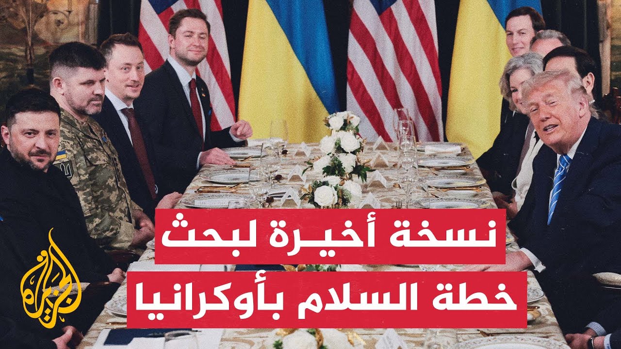 ترمب: الجهود الدبلوماسية لإنهاء الحرب في أوكرانيا وصلت إلى مراحلها النهائية