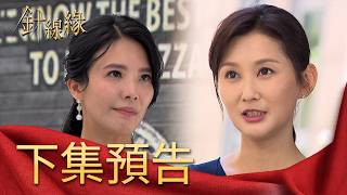 針線緣 EP9 預告｜麗鳳不讓「文珊」交往！春梅歸還千萬支票：我兒的幸福妳也付不起！｜【飲后】