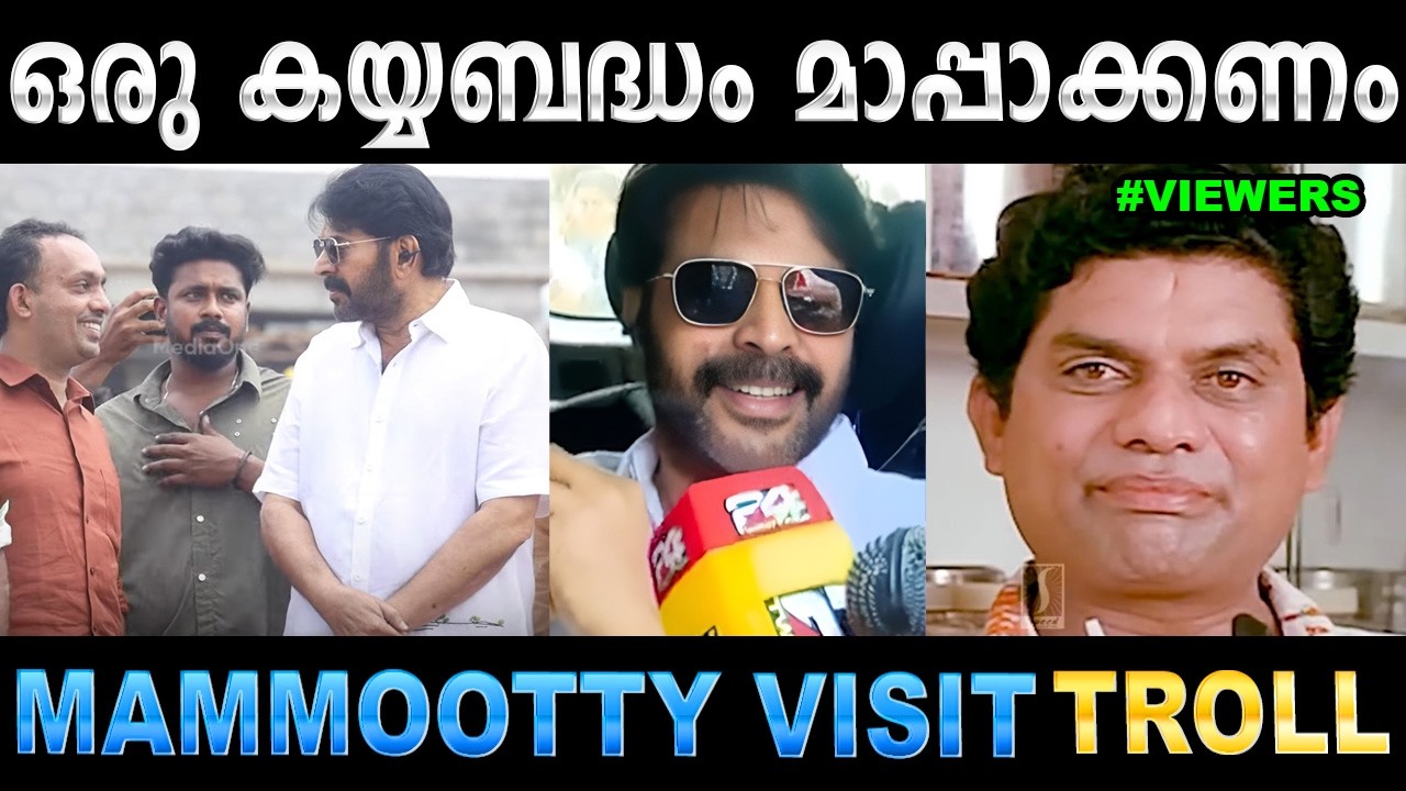 മമ്മുട്ടിയെ കൊണ്ട് മാപ്പു പറയിപ്പിച്ചിട്ടുണ്ട് ! Troll