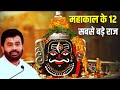 12 Biggest Secrets Of Ujjain Mahakal The Complete Story Of Mahakal Jyotirlinga Giribapu Gir