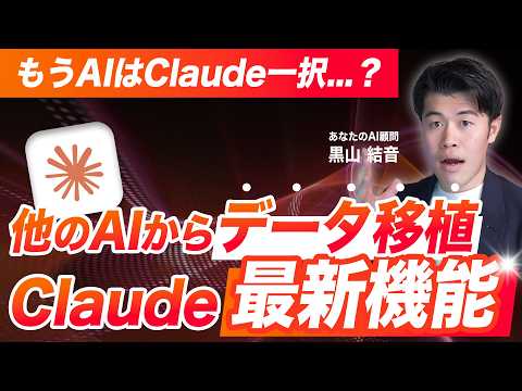 【速報】Claudeの最新機能でChatGPTからデータ移植が可能！？メモリやコンテキストをインポートできる機能がすごいので解説