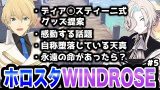 【切り抜き】ホロスタWINDROSE♯5まとめ！~烏有と天真の雑談編【ホロスターズ/岸堂天真/羽継烏有】