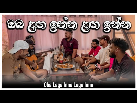 Oba Laga Inna Laga Inna | ඔබ ළඟ ඉන්න | Dope Sindu | H R Jothipala