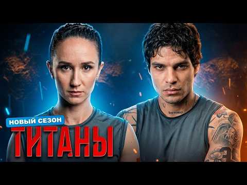 Титаны 5 Сезон: Выпуск 6 в HD (1080р) | ПРЕМЬЕРА