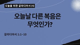 오늘을 위한 갈라디아서[1] | 오늘날 다른 복음은 무엇인가  | 갈라디아서 1:1~10|