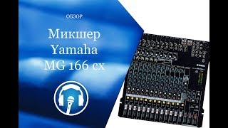 Video thumbnail for Микшер Yamaha MG166cx by Иван Попов